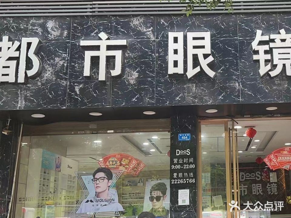 都市眼镜(炎帝广场店)