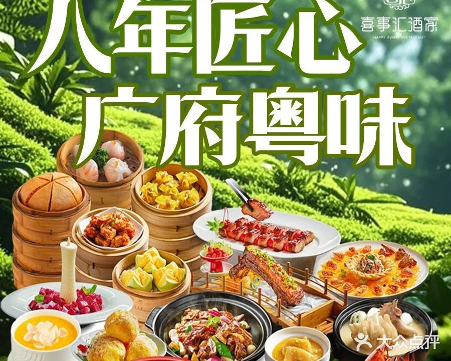 喜事汇酒家(越秀星汇店)