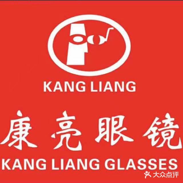 康亮眼镜(秀英店)
