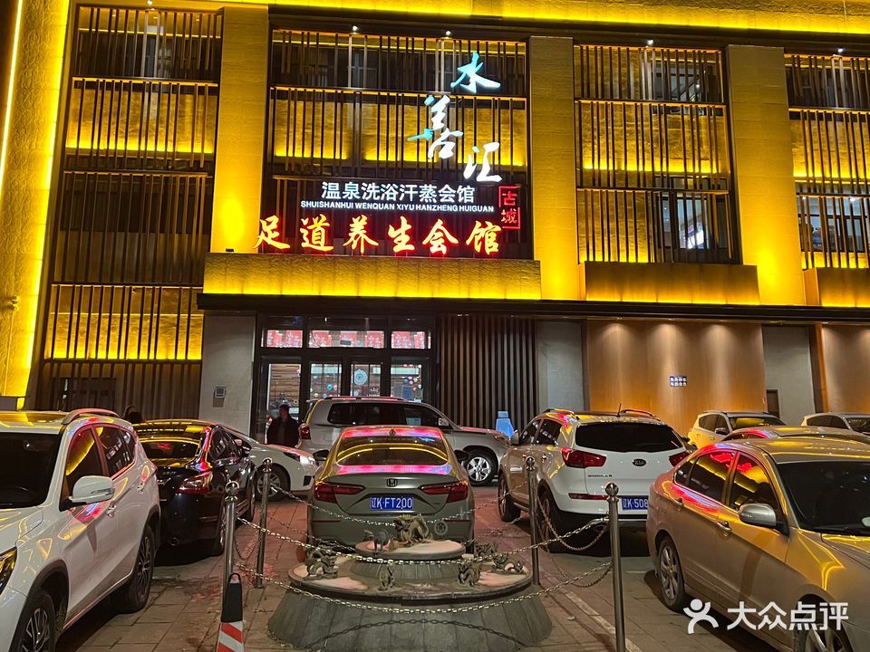 水善汇温泉洗浴汗蒸会馆(中泽城店)