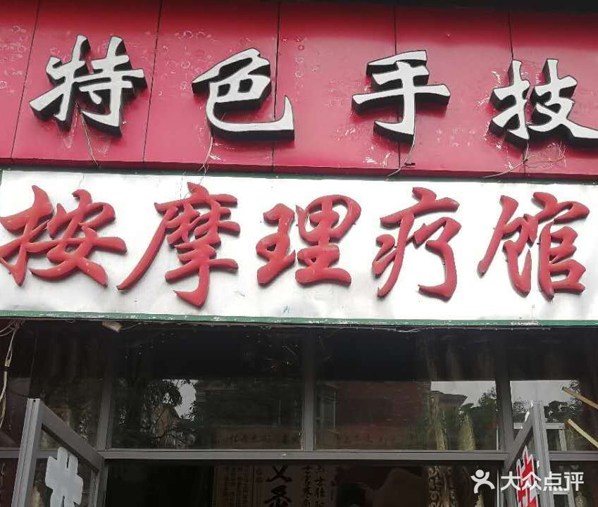 特色手技按摩馆