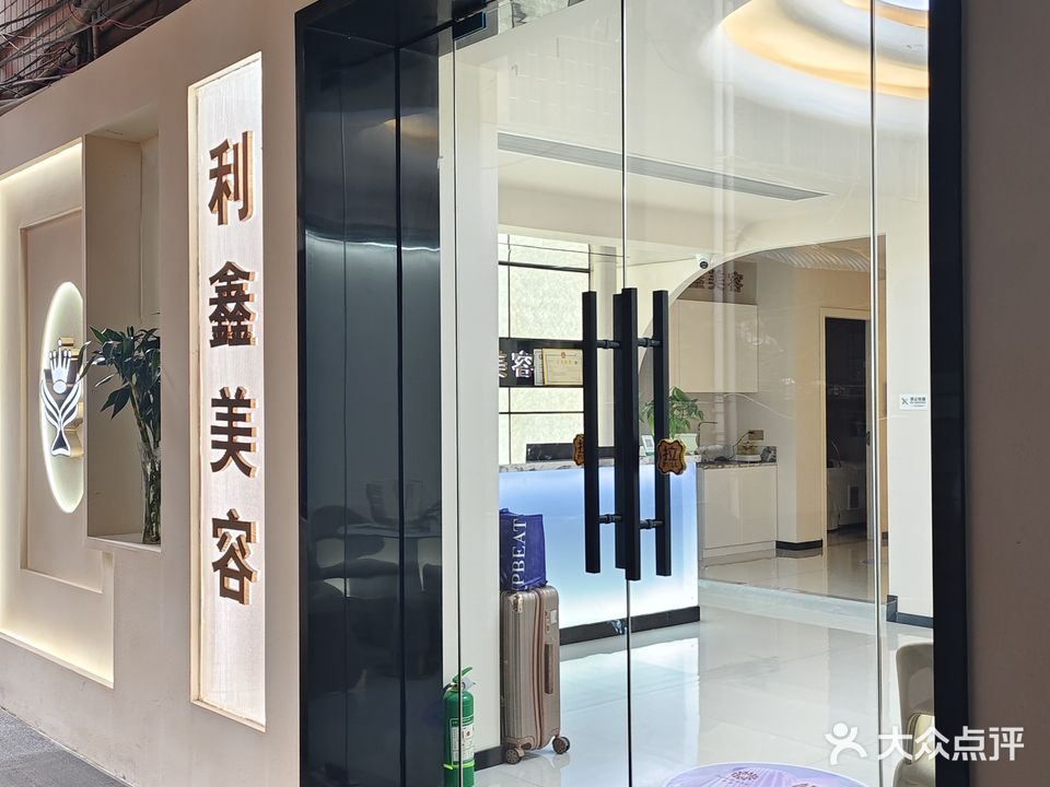 利鑫美容