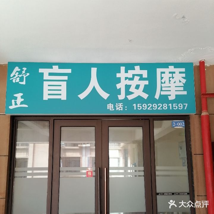 舒正盲人按摩保健中心(丽彩溪悦城分店)