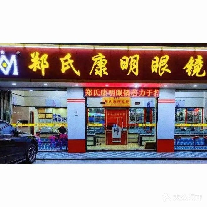 郑氏康明眼镜(炮台分店)