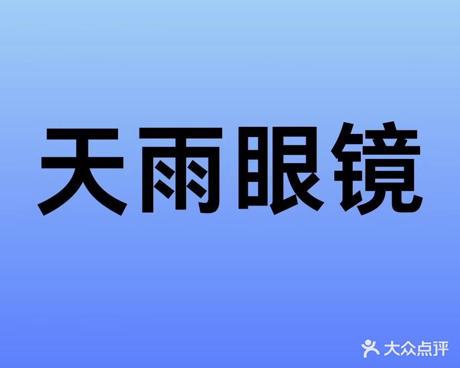 天雨眼镜