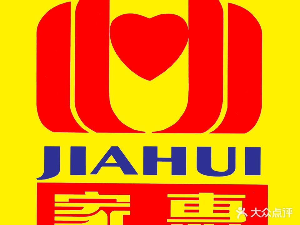 家惠超市(玉带湾店)