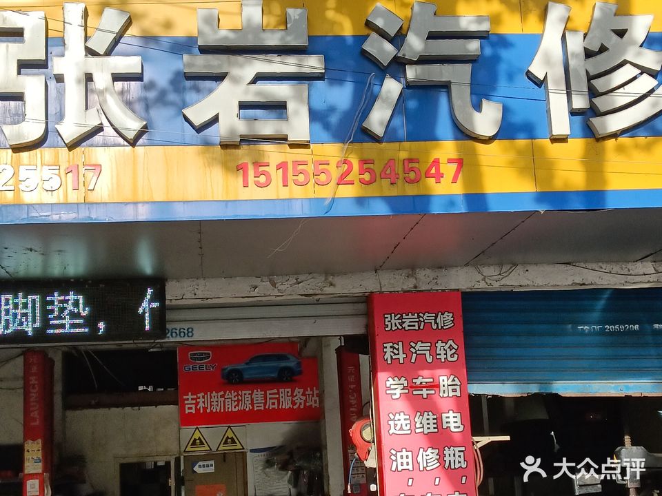张岩汽修