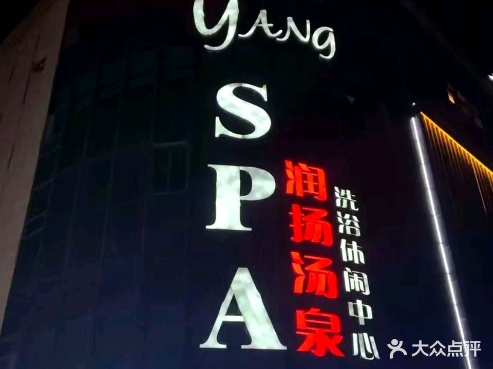 润扬汤泉SPA会所