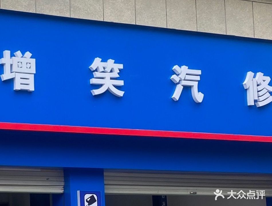 增笑汽修