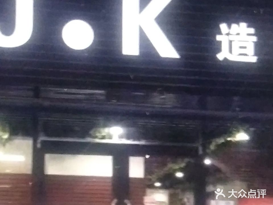 JK造型(一中前街店)