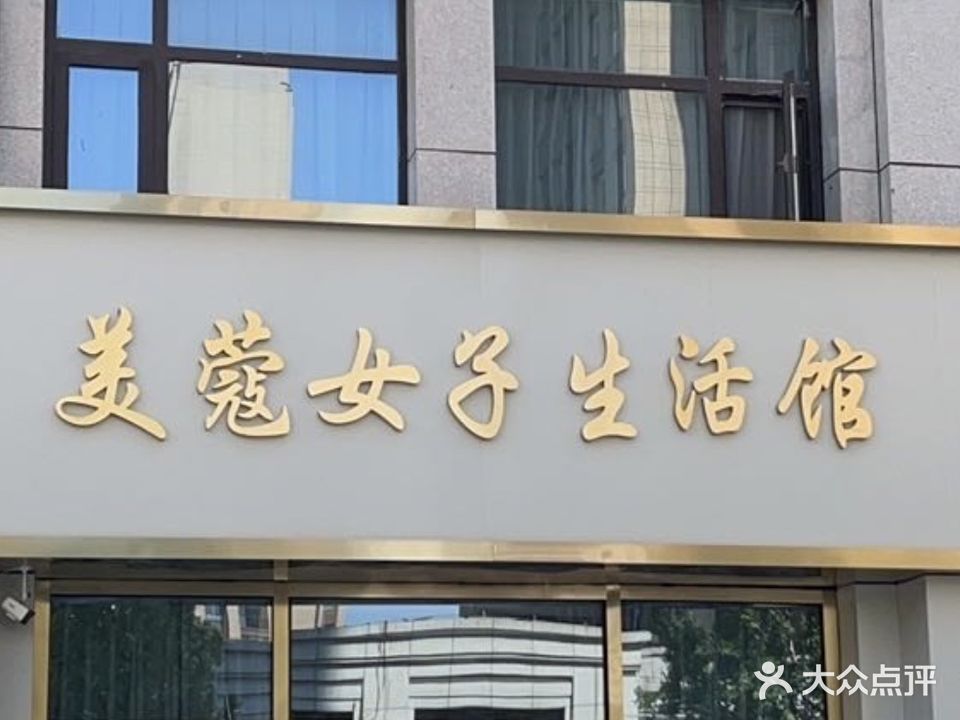 美蔻女子生活馆
