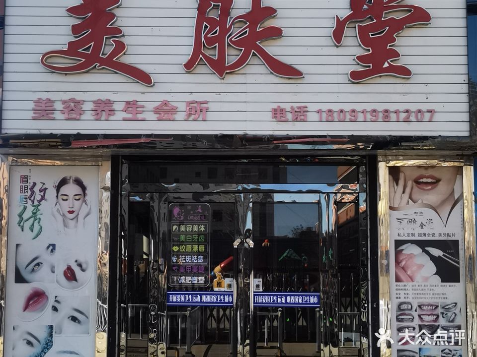 美肤堂