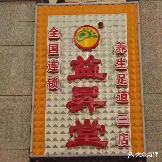 益昇堂养生足道(兰州三店)
