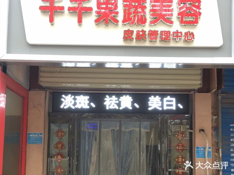 千千果蔬