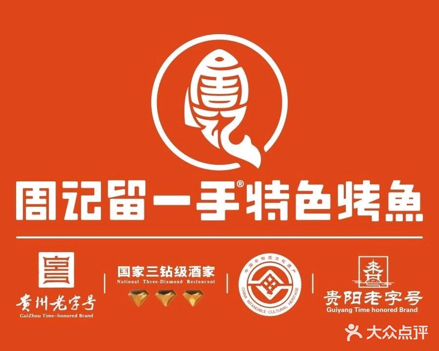 周记留一手特色烤鱼(青云路总店)