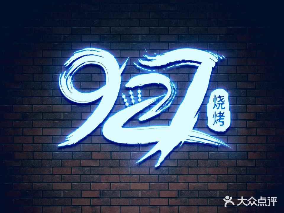 半塔927烧烤(盛世华庭·怡园店)
