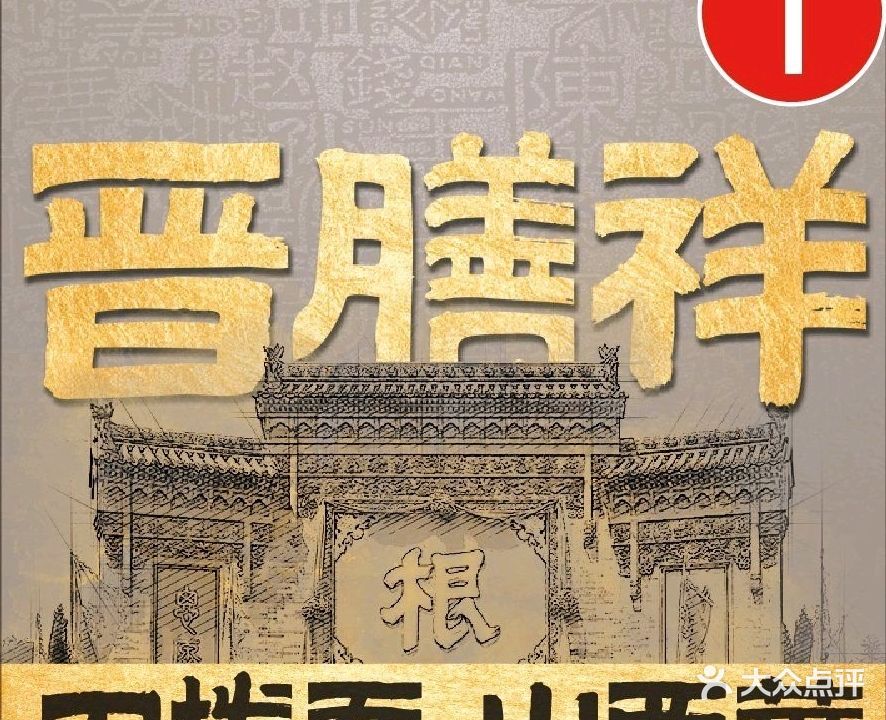 晋膳祥老山西面馆