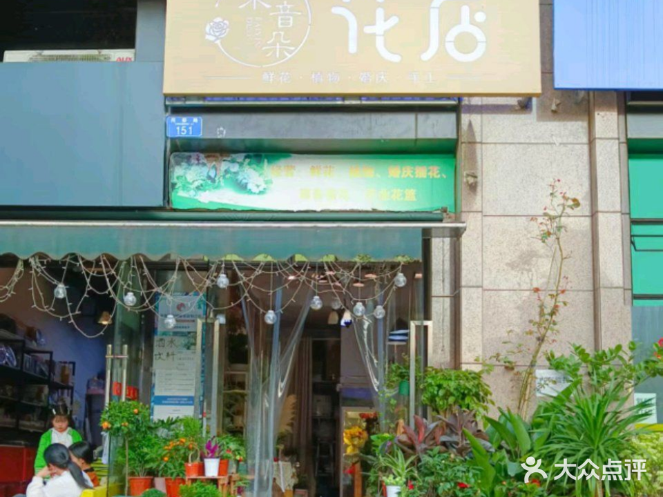 来音朵花店