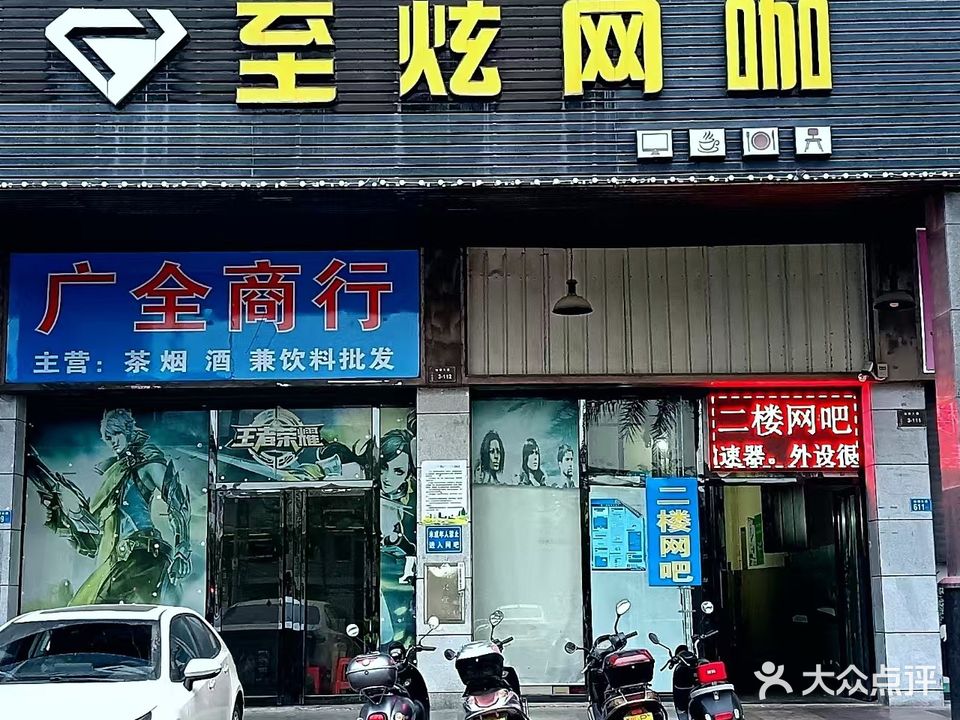 至炫网咖
