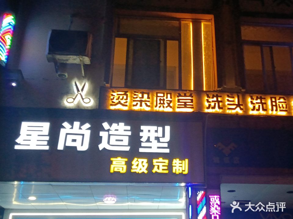 星尚藝術造型定制(山兰大厦店)