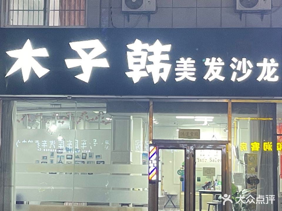 潍坊高新区木子韩美发沙龙(王侯嘉苑西区店)