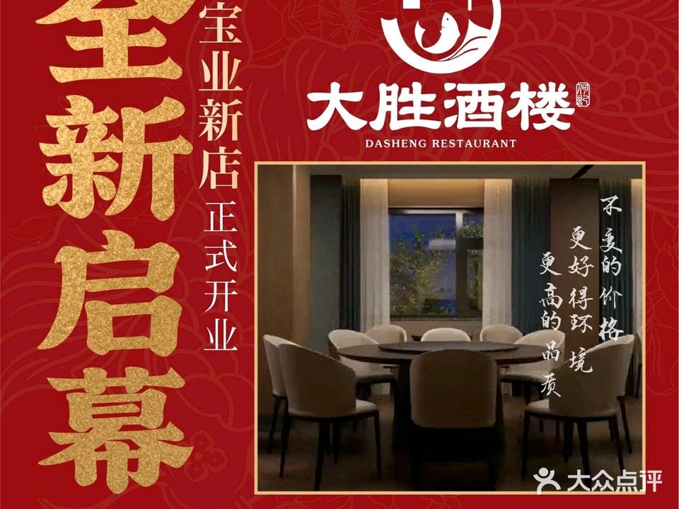 大胜酒楼(东城店)