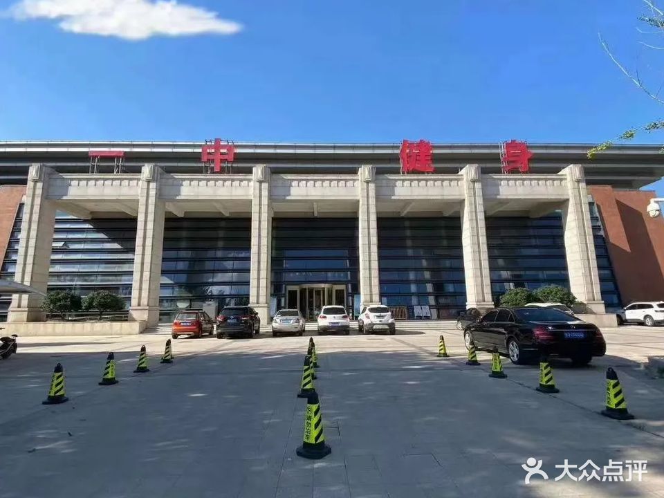一中健身