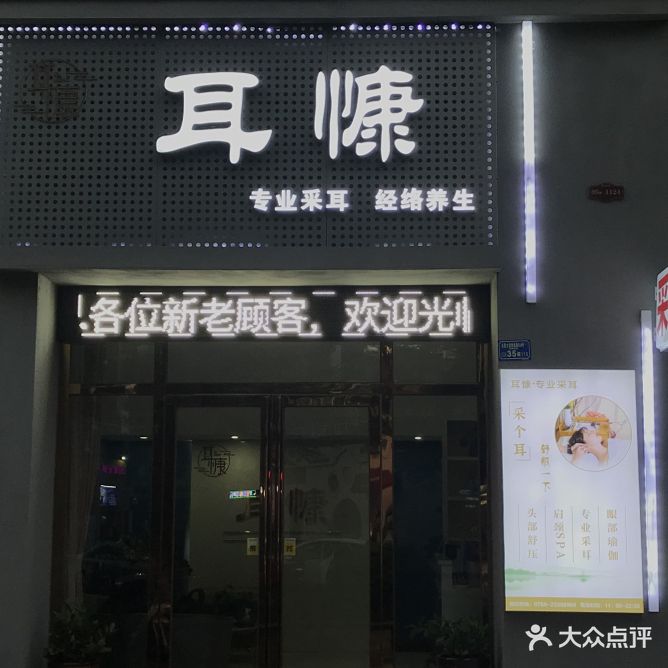 耳慷·采耳文化体验馆(恒大雅苑店)
