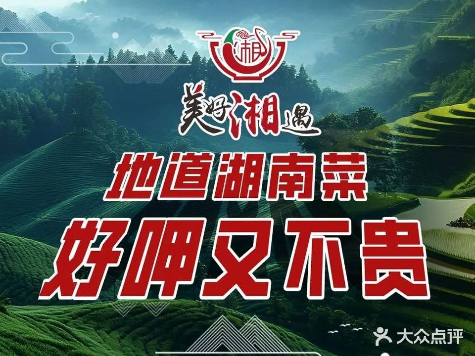 湘美好湘遇(河南路店)