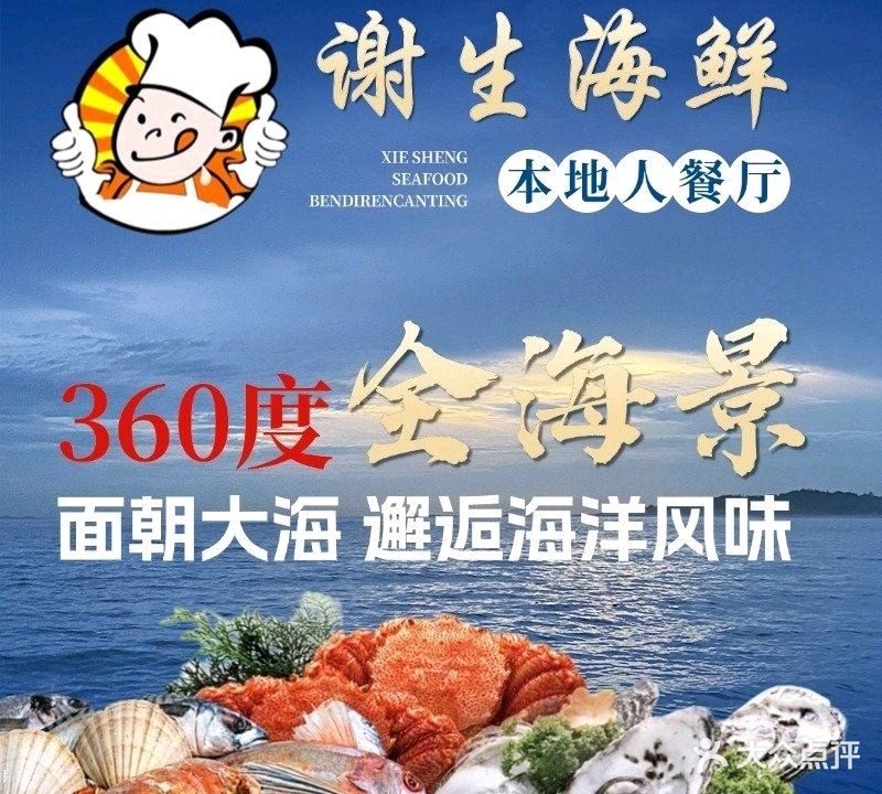 全海景·谢生连锁海鲜餐厅(红海湾店)