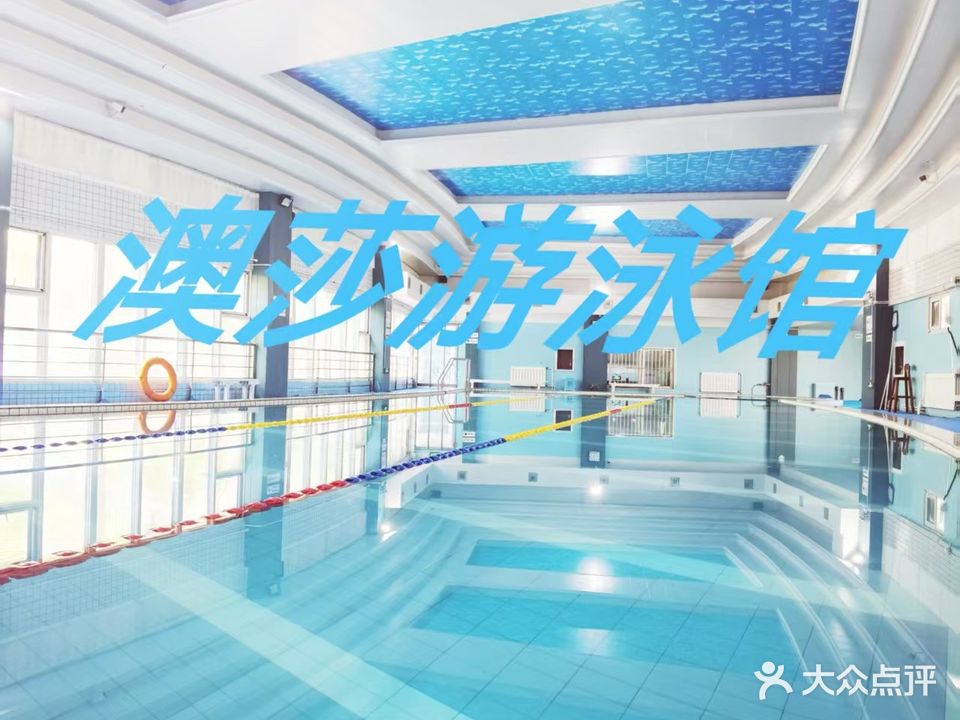 澳莎游泳馆