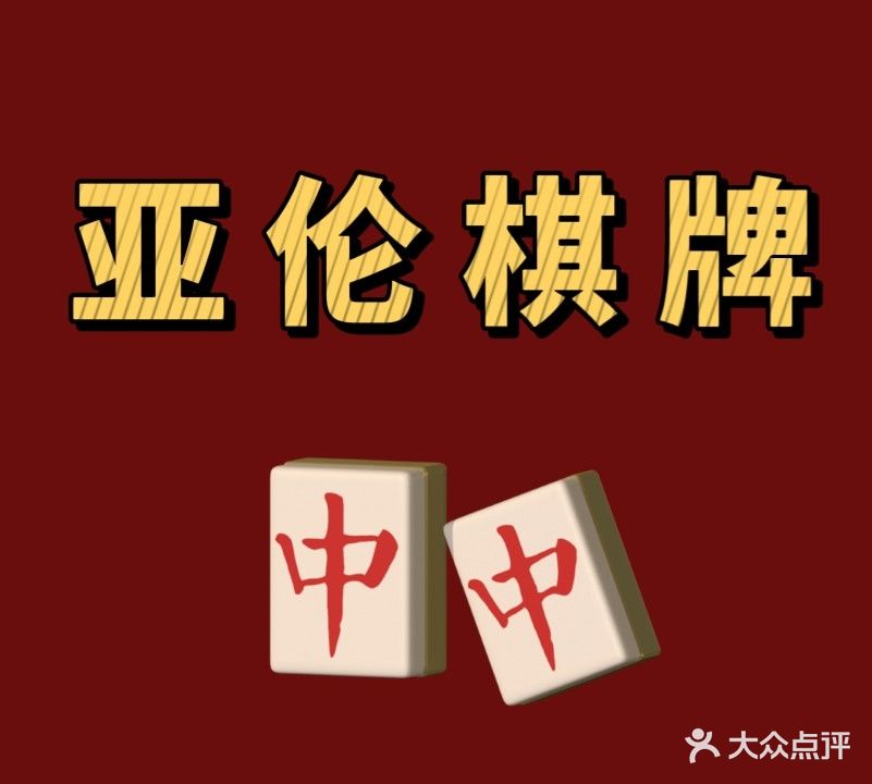 亚伦棋牌室