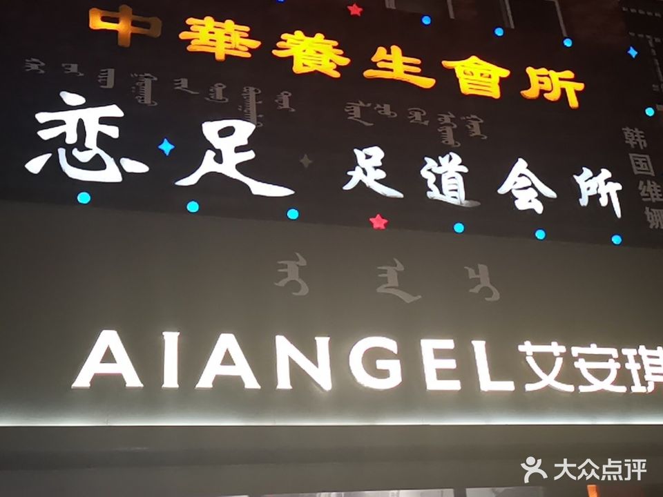 恋足足道会所(康桥足浴阿盟店)