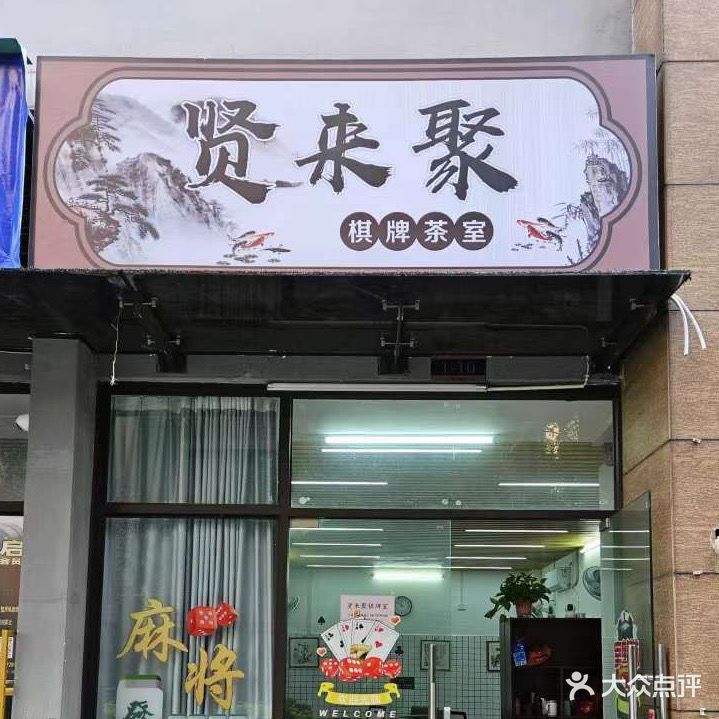 贤来聚棋牌茶室