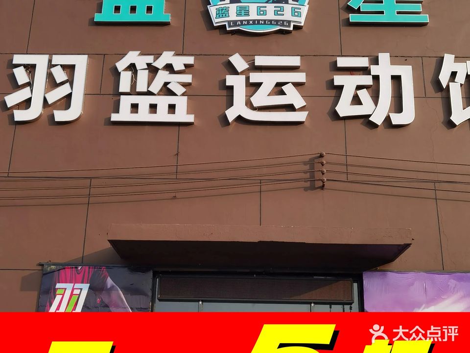 蓝星羽篮运动馆