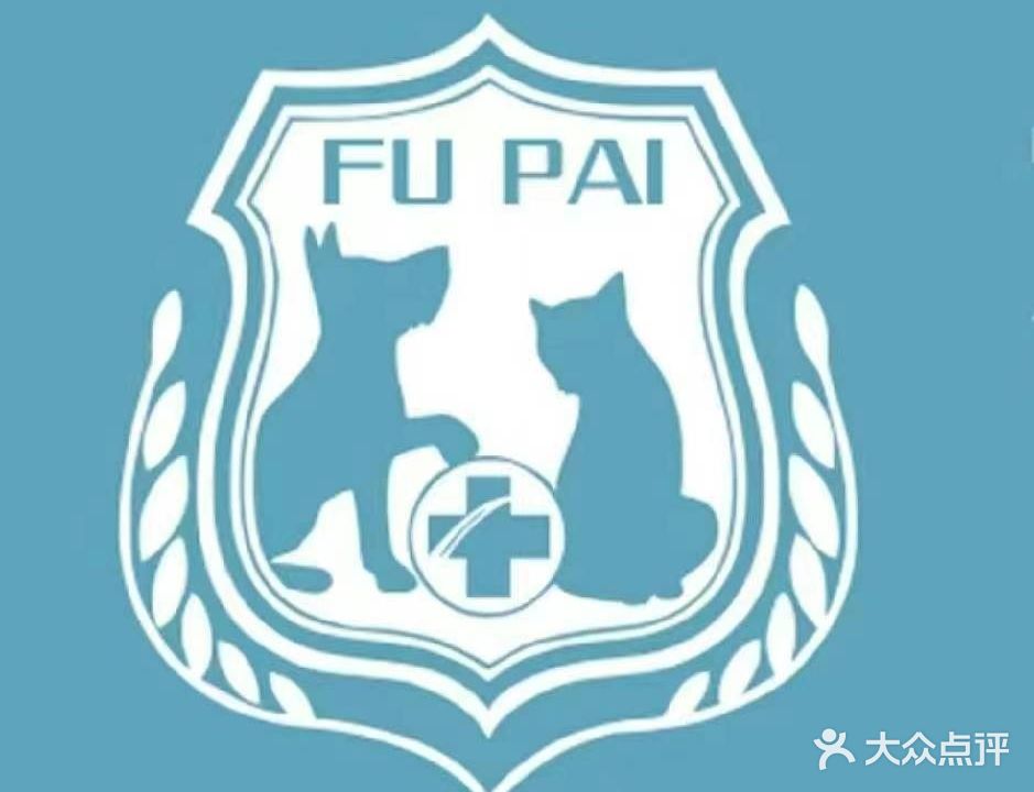 福派宠物诊所(枫亭总店)