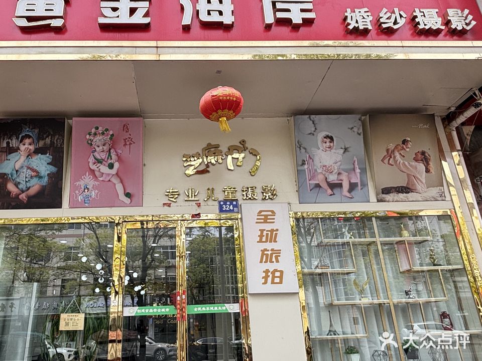 泾川黄金海岸婚纱摄影旗舰店