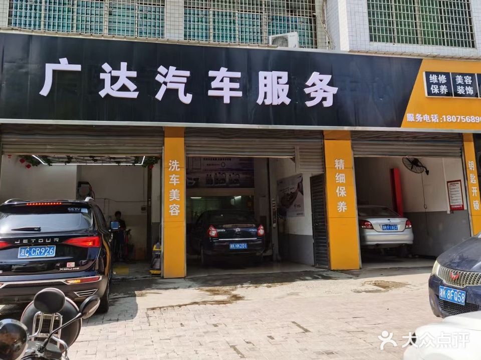 广达汽车服务(秀石街店)