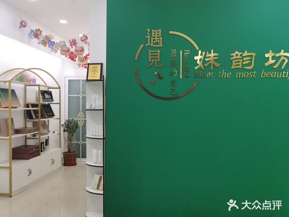 姝韵坊美容美体(蓝宝石花园店)