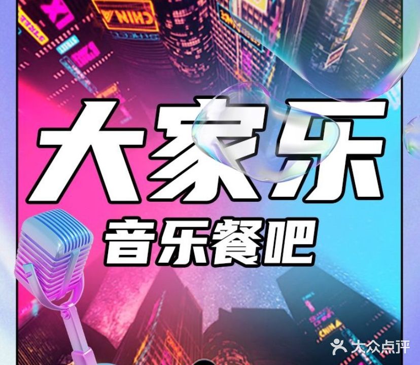 大家乐音乐餐吧(旭辰海岸店)