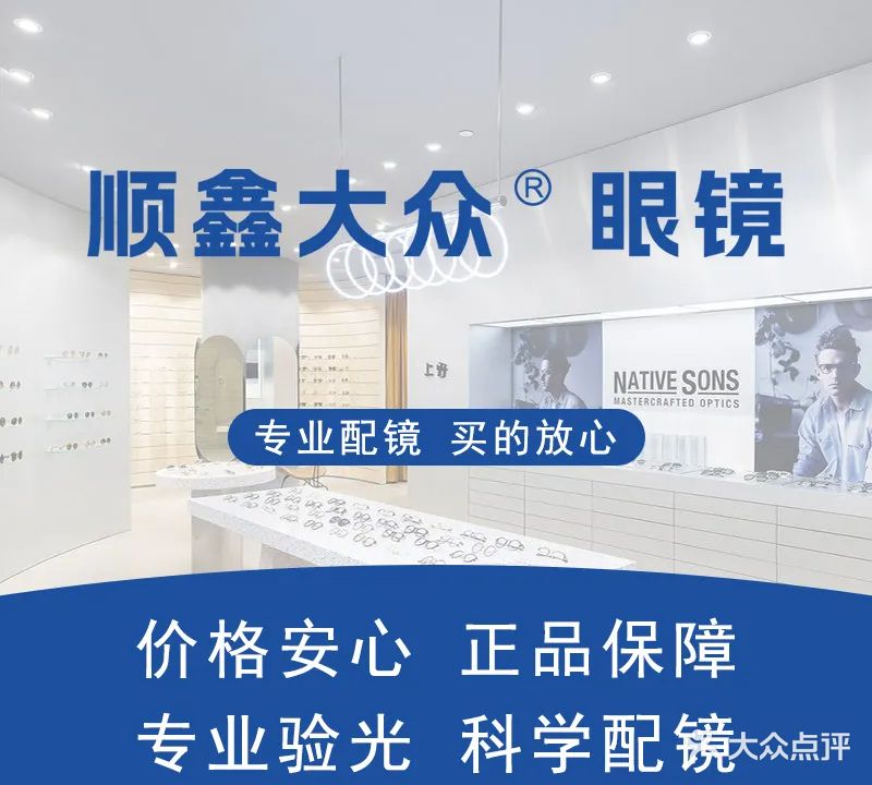 顺鑫大众眼镜(平沙南街店)