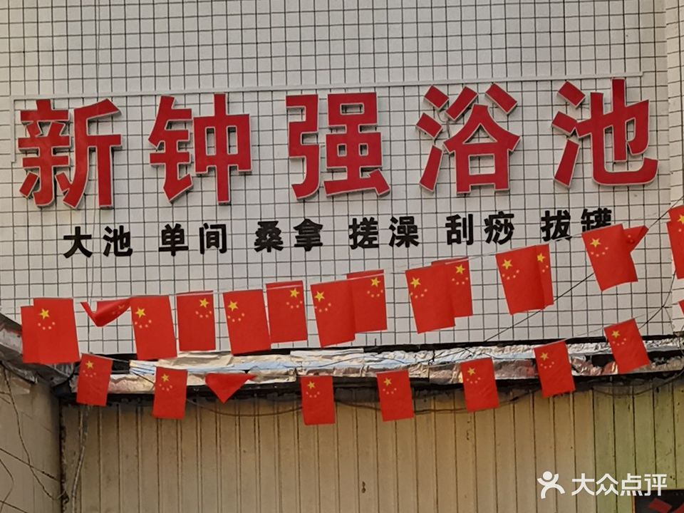 新钟强浴池