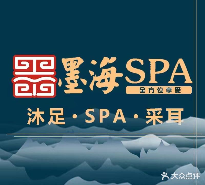 墨海SPA(黄冈旗舰店)