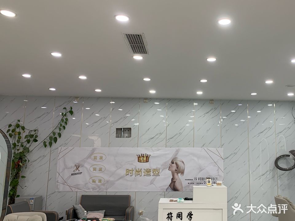 符同学烫染店