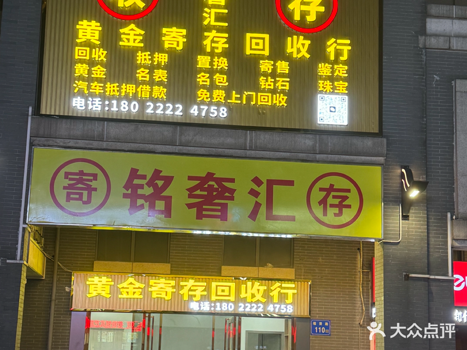 铭奢汇黄金奢侈品回收行