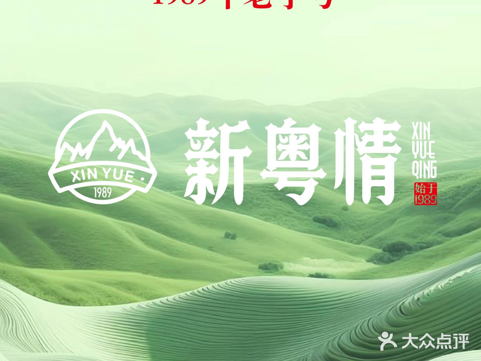 新粤情·粤菜·早茶·新疆菜·清真(红旗店)