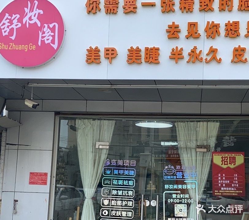 惠州市惠阳区舒妆阁美容美甲美睫纹绣