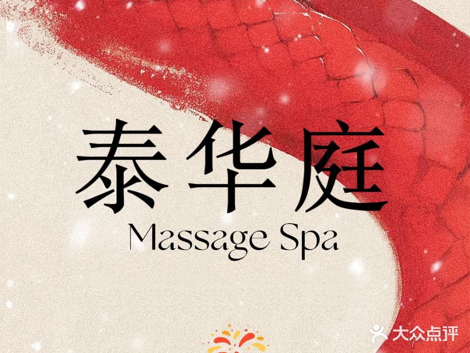 泰华庭泰式古法按摩