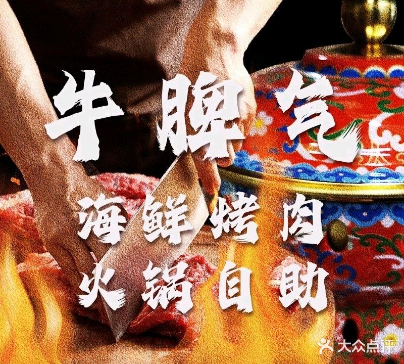 牛脾气海鲜烤肉火锅自助(皓月广场店)