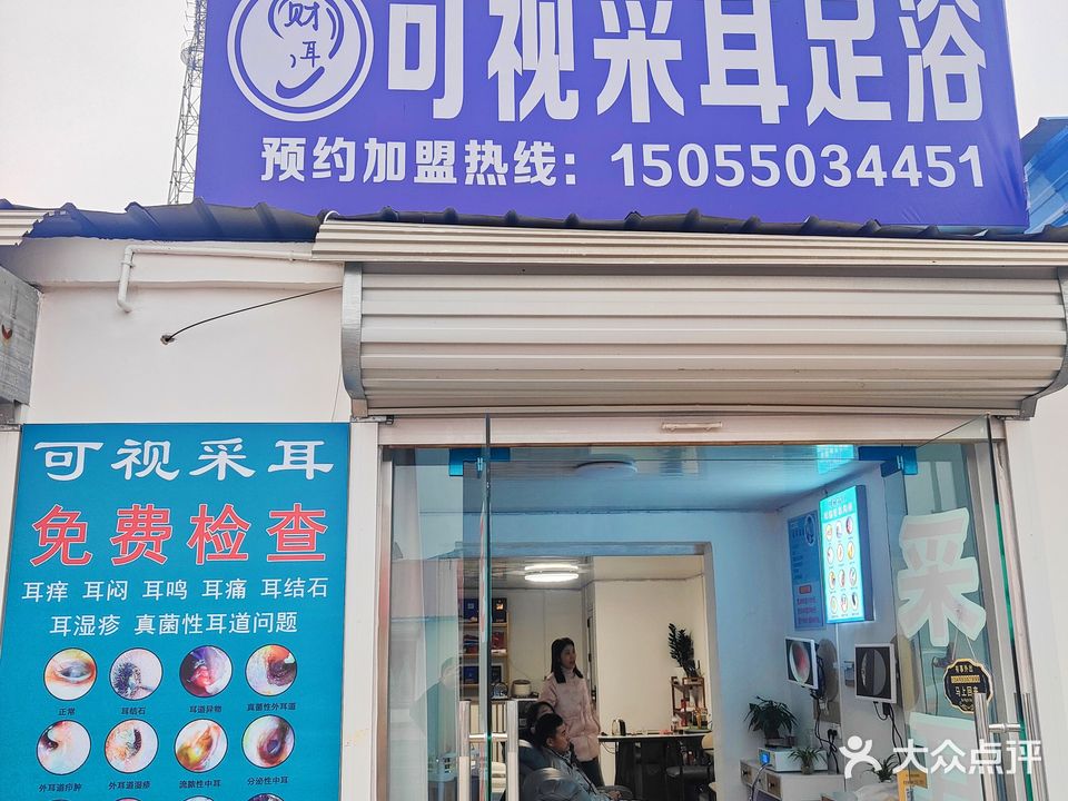 财耳可视采耳足浴